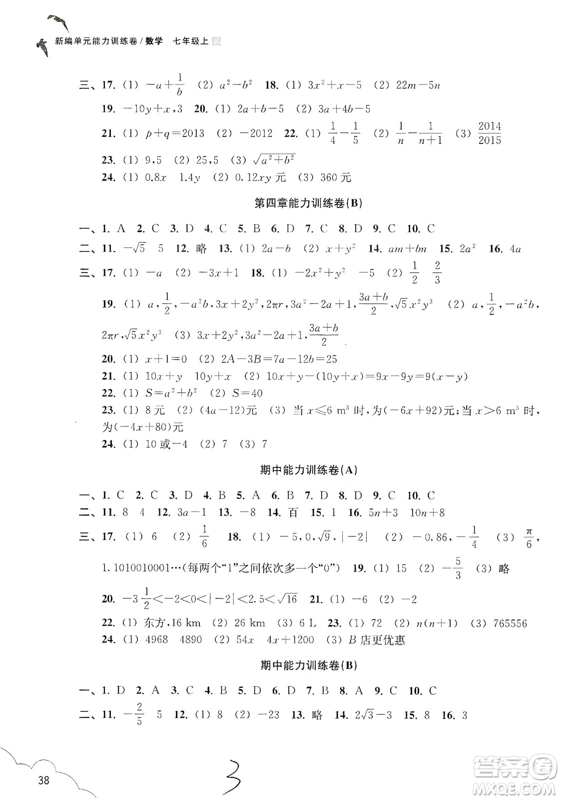 浙江教育出版社2019新編單元能力訓(xùn)練卷七年級(jí)數(shù)學(xué)上冊(cè)答案