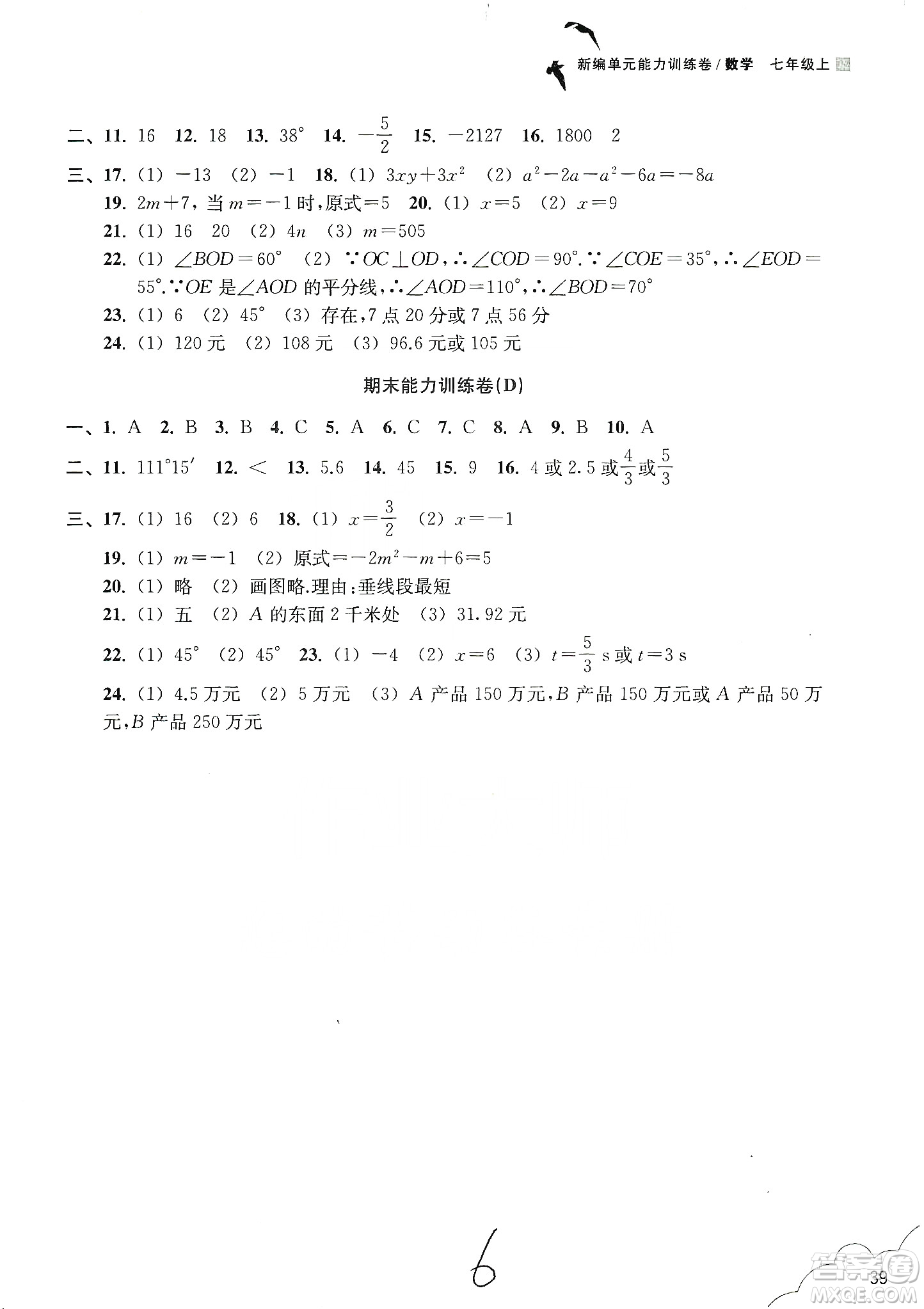 浙江教育出版社2019新編單元能力訓(xùn)練卷七年級(jí)數(shù)學(xué)上冊(cè)答案