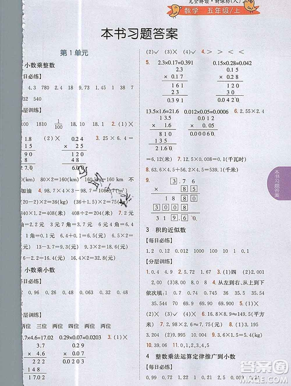 吉林人民出版社2019年小學(xué)教材全解讀五年級數(shù)學(xué)上冊人教版答案