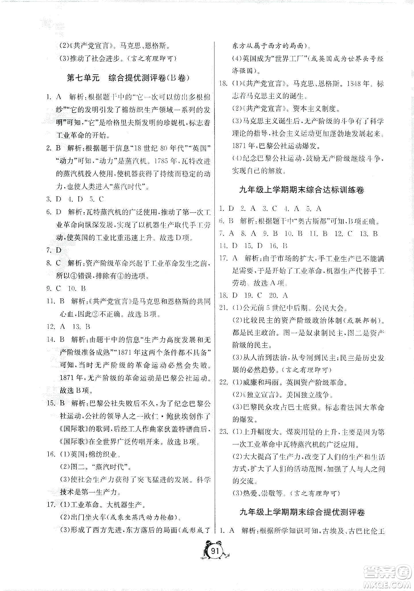 山東人民出版社2019初中單元測(cè)試卷九年級(jí)世界歷史上冊(cè)人教版答案