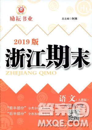 2019新版勵(lì)耘書業(yè)浙江期末語文六年級(jí)上冊(cè)人教版參考答案