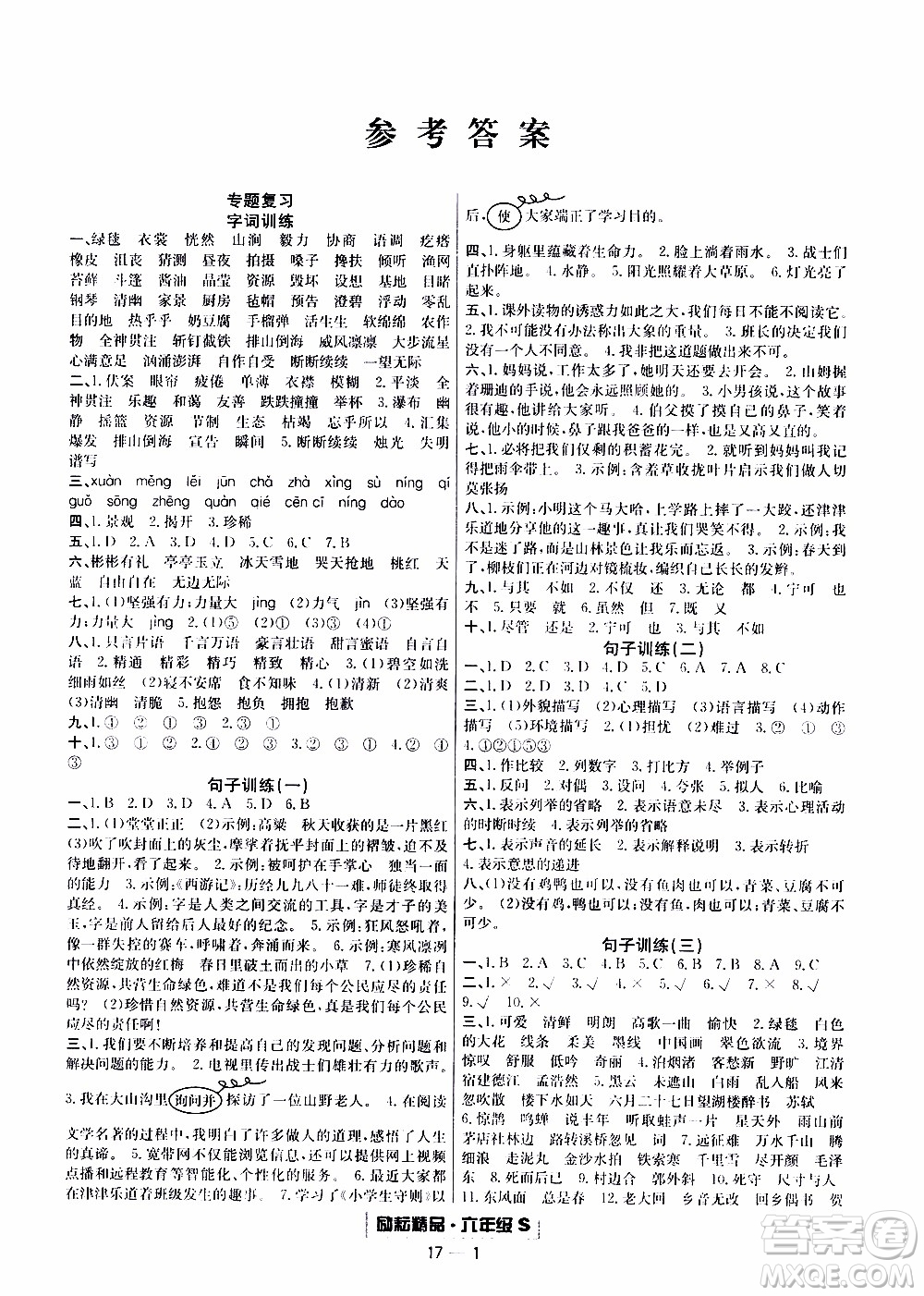 2019新版勵(lì)耘書業(yè)浙江期末語文六年級(jí)上冊(cè)人教版參考答案