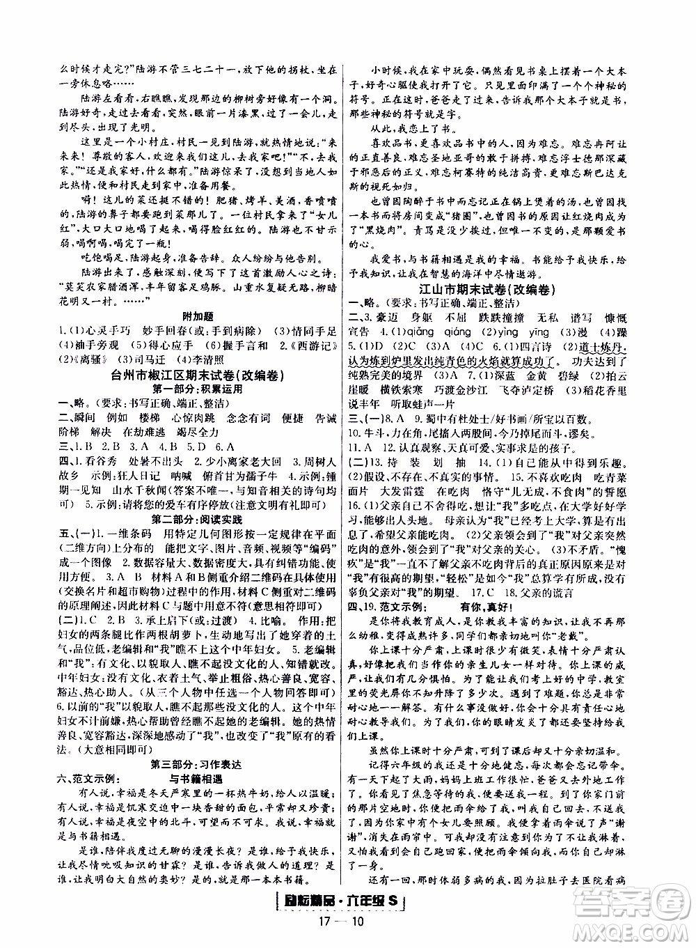 2019新版勵(lì)耘書業(yè)浙江期末語文六年級(jí)上冊(cè)人教版參考答案