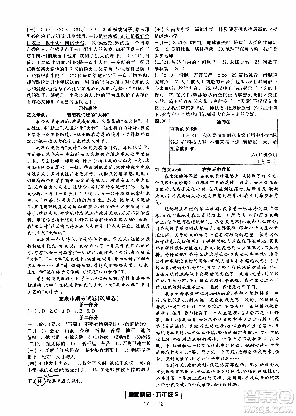 2019新版勵(lì)耘書業(yè)浙江期末語文六年級(jí)上冊(cè)人教版參考答案