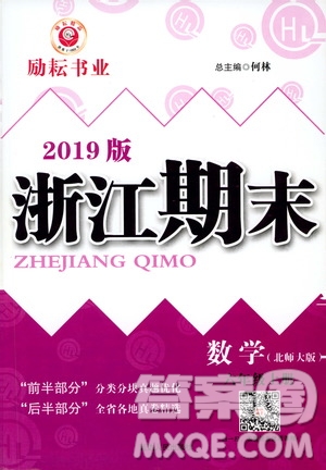 2019新版勵耘書業(yè)浙江期末數(shù)學六年級上冊北師大版參考答案