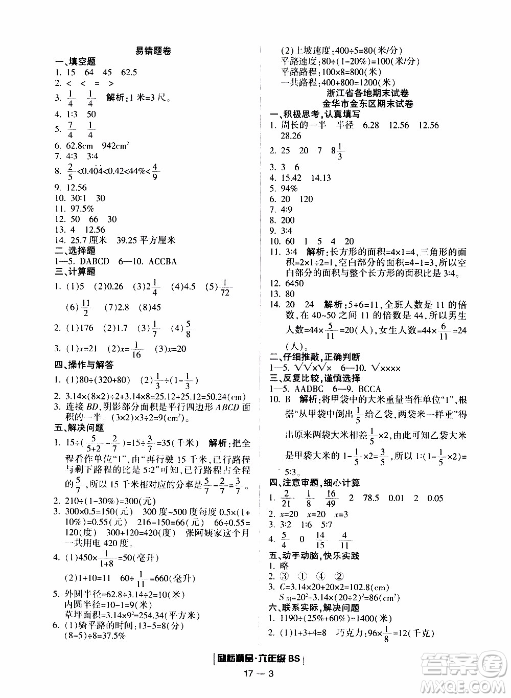 2019新版勵耘書業(yè)浙江期末數(shù)學六年級上冊北師大版參考答案