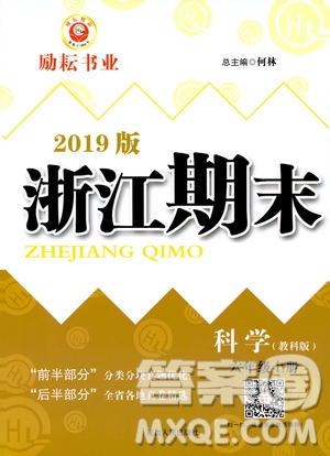 2019新版勵(lì)耘書(shū)業(yè)浙江期末科學(xué)六年級(jí)上冊(cè)教科版參考答案