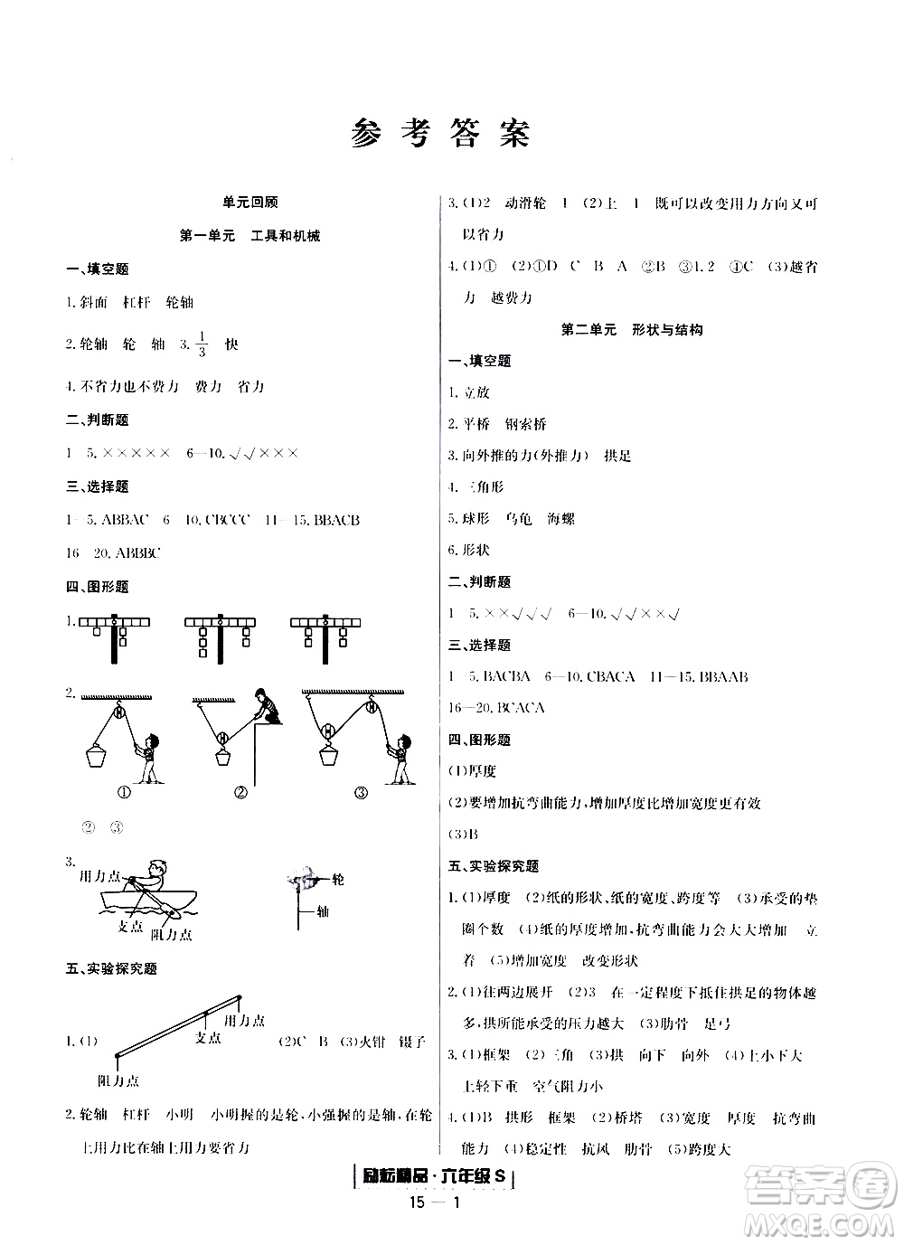 2019新版勵(lì)耘書(shū)業(yè)浙江期末科學(xué)六年級(jí)上冊(cè)教科版參考答案