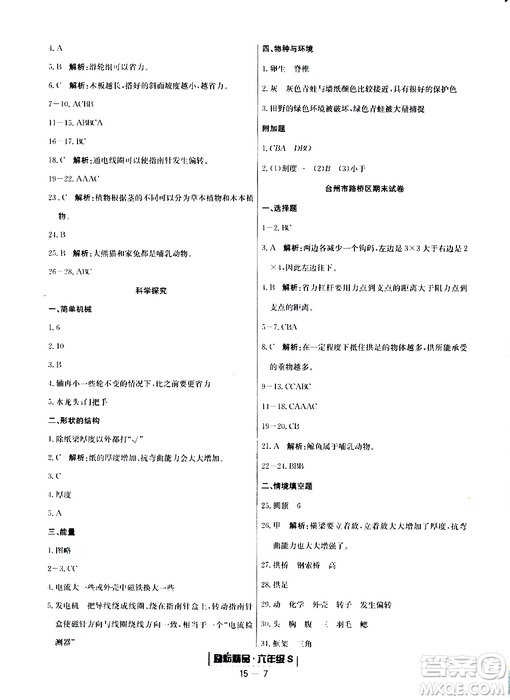 2019新版勵(lì)耘書(shū)業(yè)浙江期末科學(xué)六年級(jí)上冊(cè)教科版參考答案