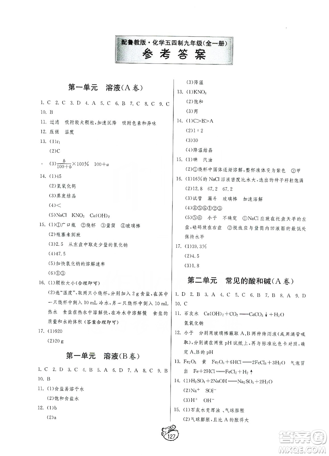 山東人民出版社2019初中單元測試卷九年級化學(xué)全一冊54學(xué)制魯教版答案