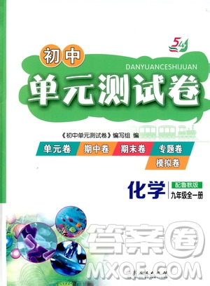 山東人民出版社2019初中單元測試卷九年級化學(xué)全一冊54學(xué)制魯教版答案