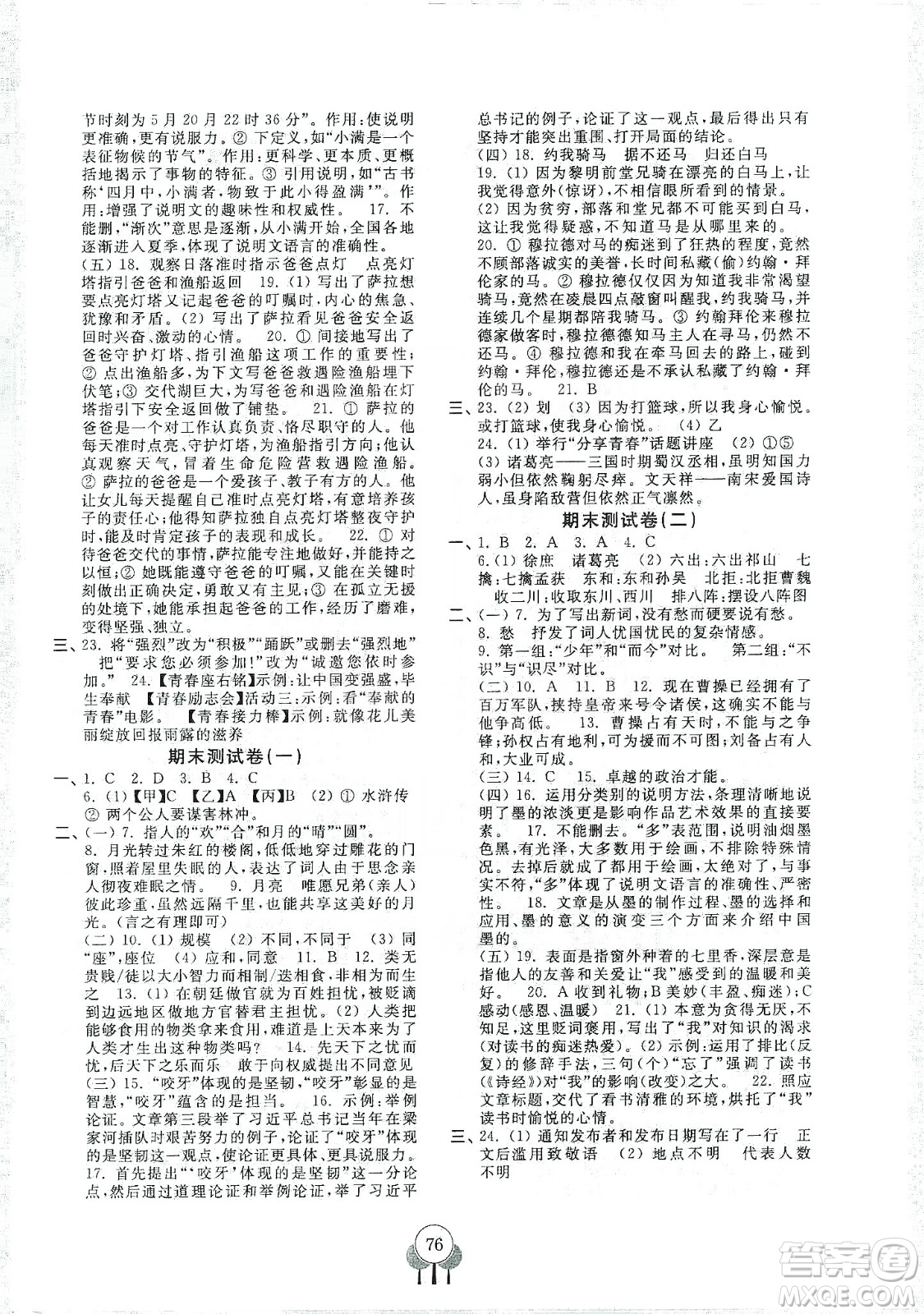 齊魯書社義務教育教科書2019初中單元測試卷九年級語文上冊人教版答案