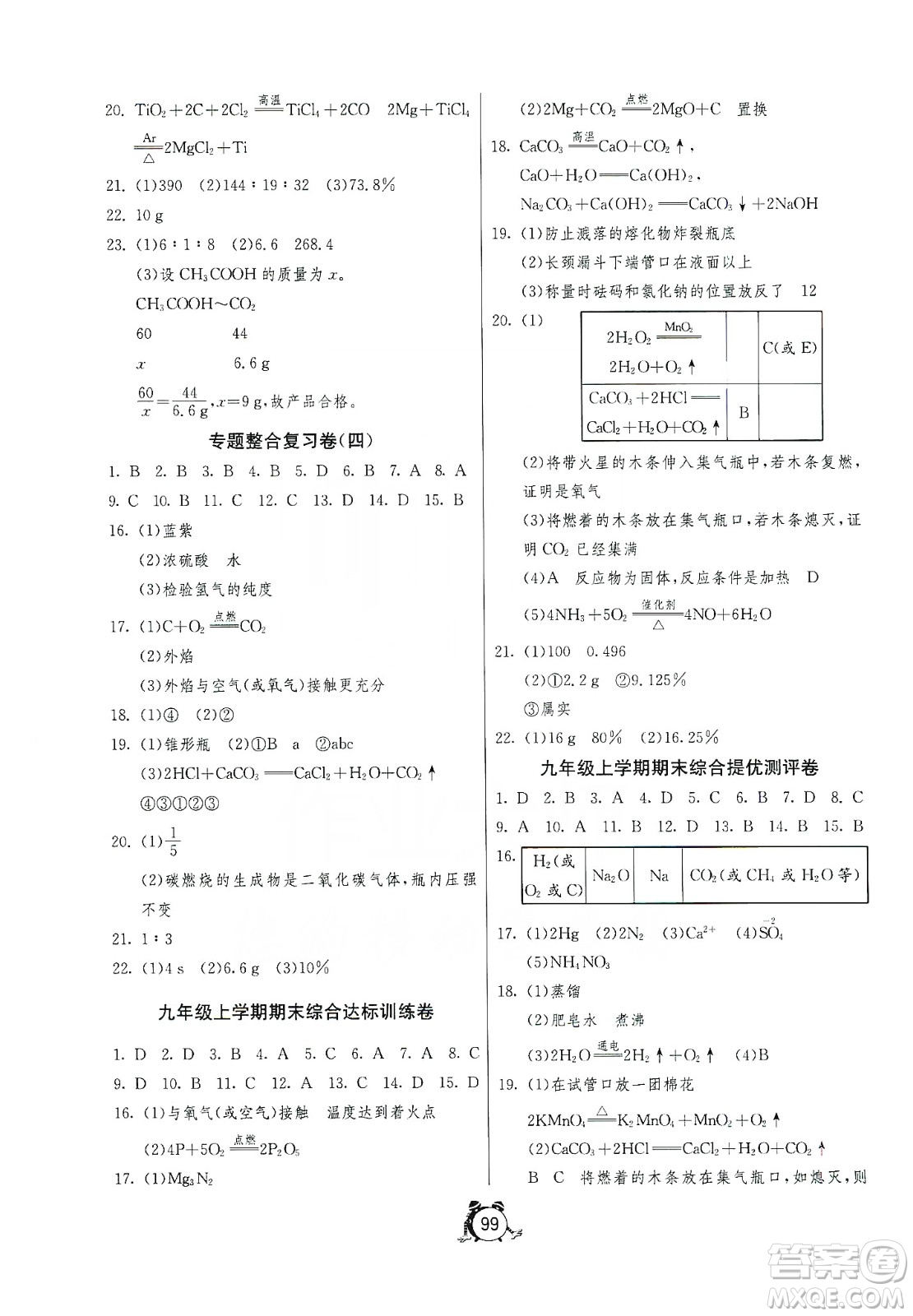 山東人民出版社2019初中單元測試卷九年級化學上冊魯教版答案