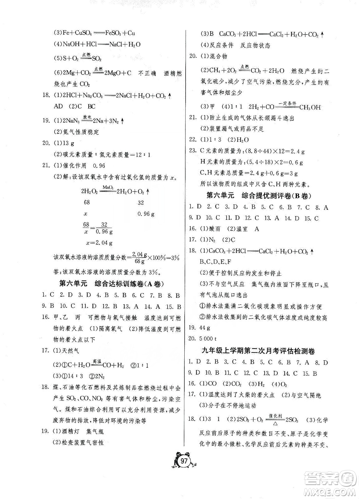 山東人民出版社2019初中單元測試卷九年級化學上冊魯教版答案