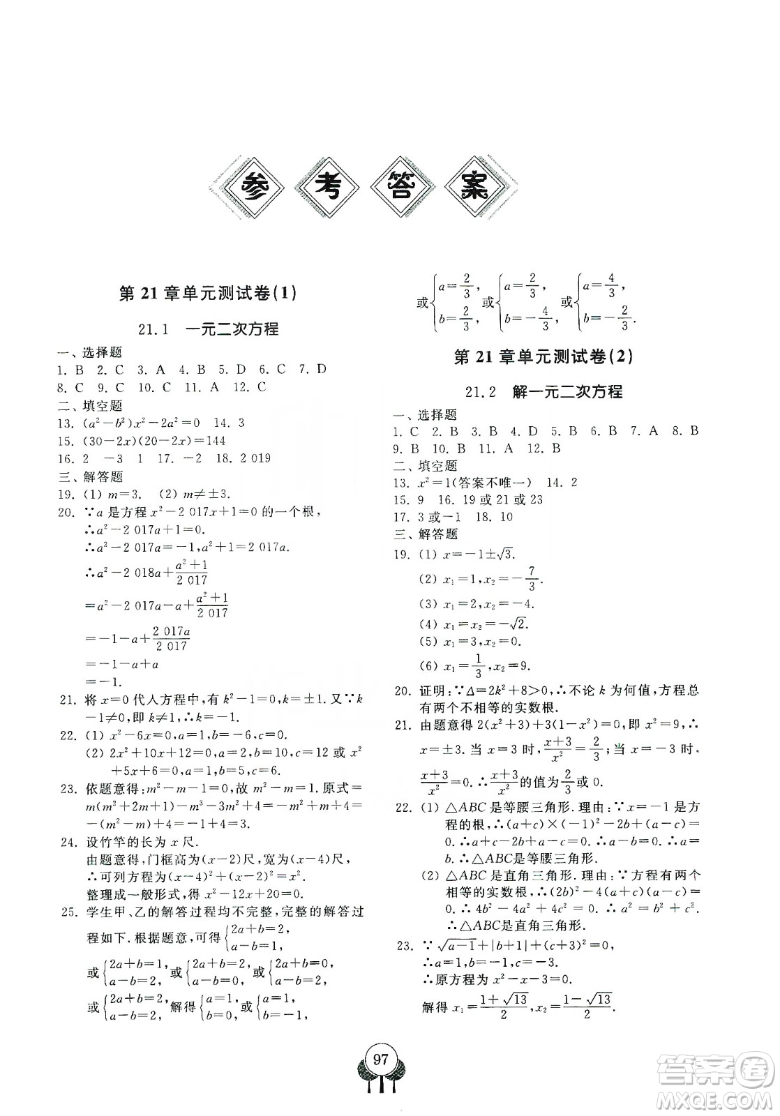 齊魯書社義務(wù)教育教科書2019初中單元測試卷九年級數(shù)學(xué)上冊人教版答案