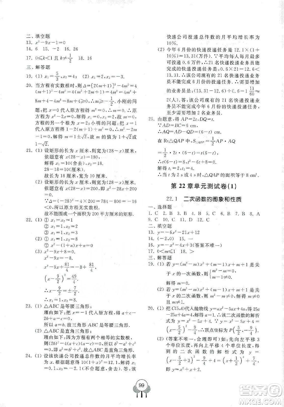 齊魯書社義務(wù)教育教科書2019初中單元測試卷九年級數(shù)學(xué)上冊人教版答案