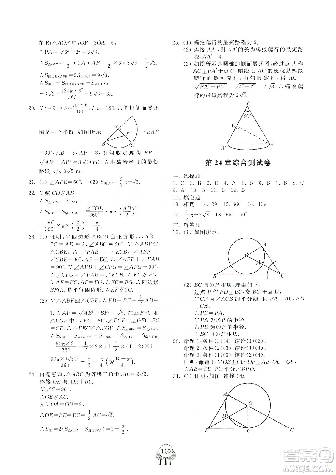 齊魯書社義務(wù)教育教科書2019初中單元測試卷九年級數(shù)學(xué)上冊人教版答案