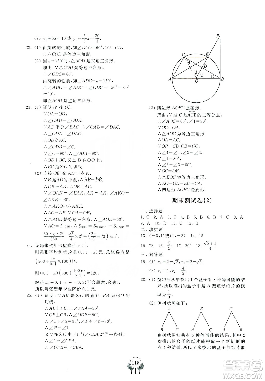 齊魯書社義務(wù)教育教科書2019初中單元測試卷九年級數(shù)學(xué)上冊人教版答案