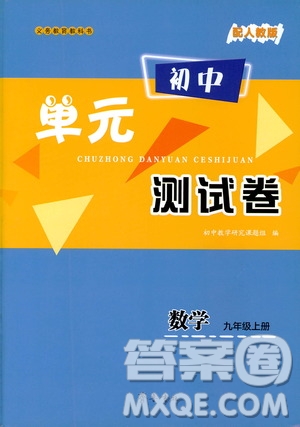 齊魯書社義務(wù)教育教科書2019初中單元測試卷九年級數(shù)學(xué)上冊人教版答案