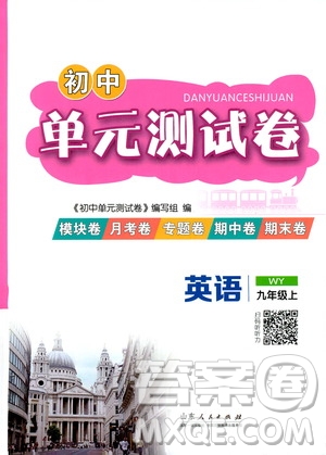 山東人民出版社2019初中單元測試卷九年級英語上冊外研版答案