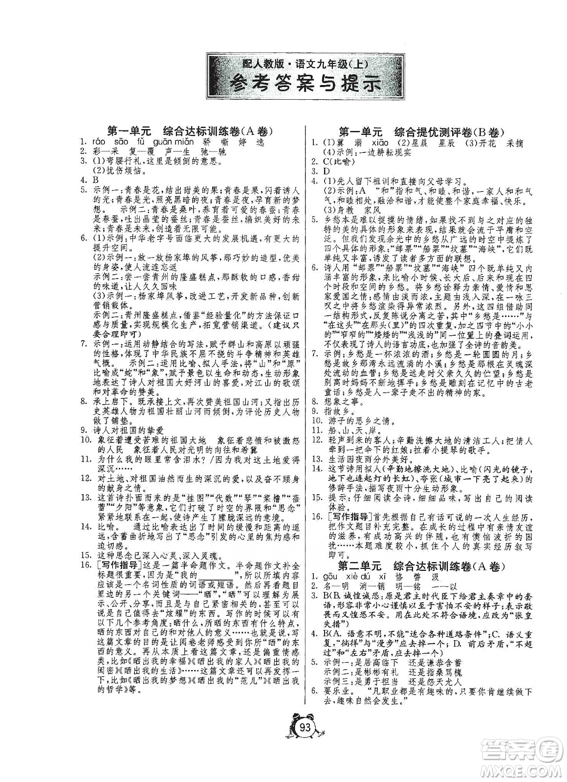 山東人民出版社2019初中單元測試卷九年級語文上冊人教版答案