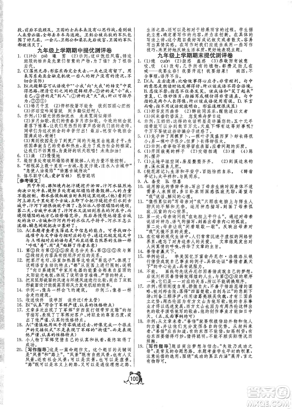 山東人民出版社2019初中單元測試卷九年級語文上冊人教版答案