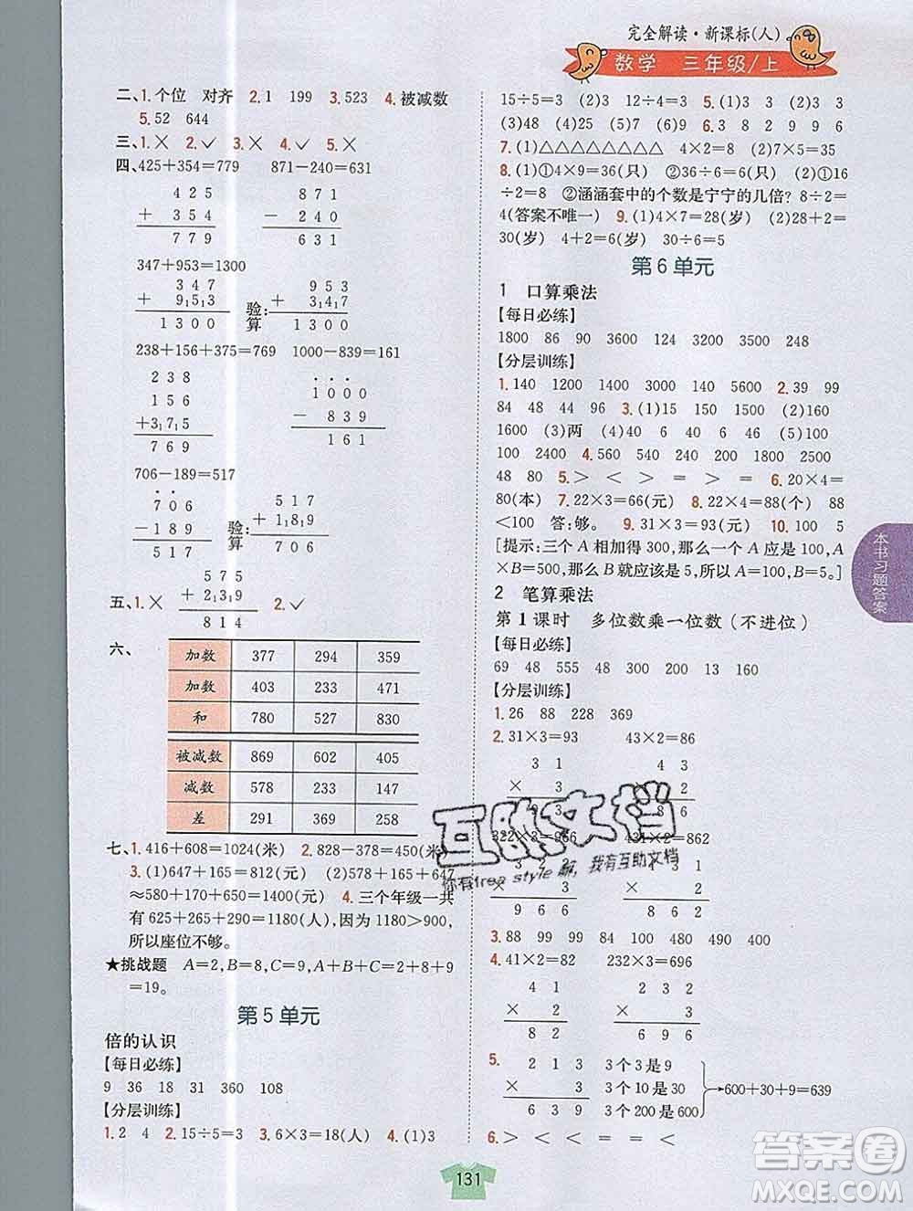 吉林人民出版社2019年小學(xué)教材全解讀三年級(jí)數(shù)學(xué)上冊(cè)人教版答案