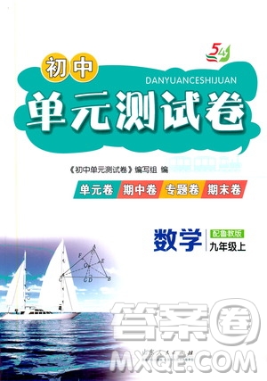 山東人民出版社2019初中單元測(cè)試卷九年級(jí)數(shù)學(xué)上冊(cè)54學(xué)制魯教版答案