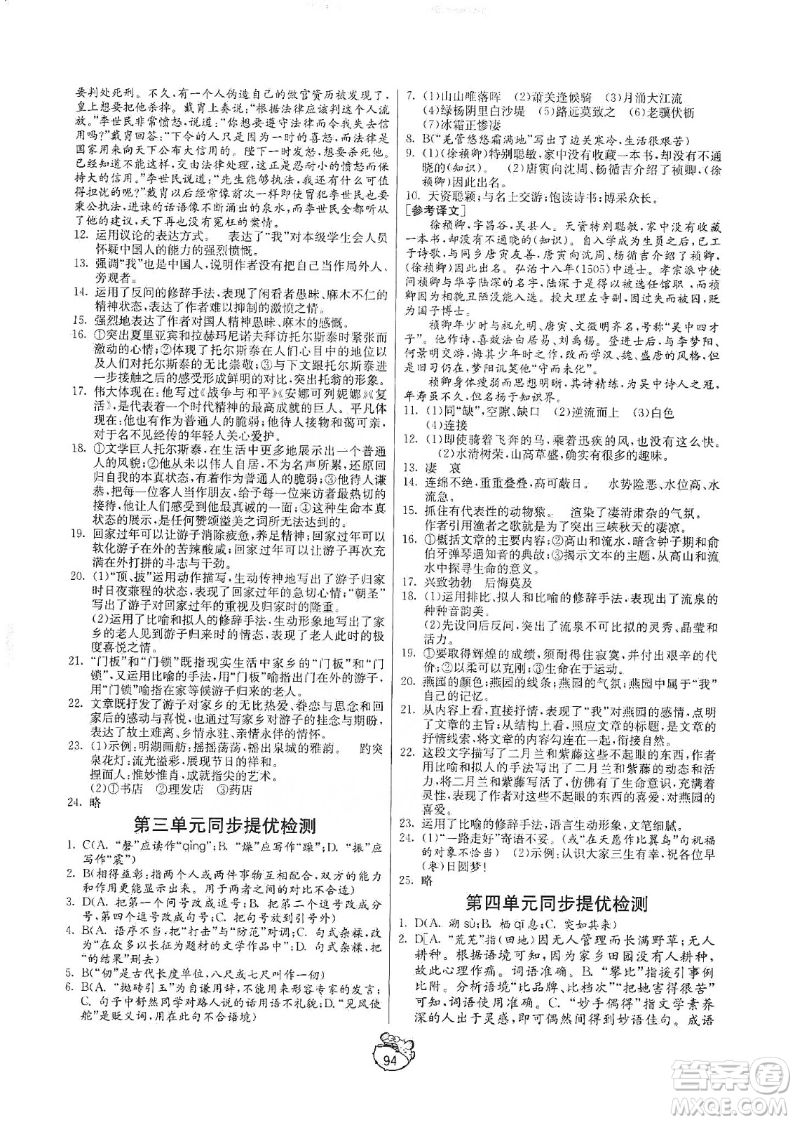 山東人民出版社2019初中單元測(cè)試卷八年級(jí)語文上冊(cè)五四學(xué)制人教版答案