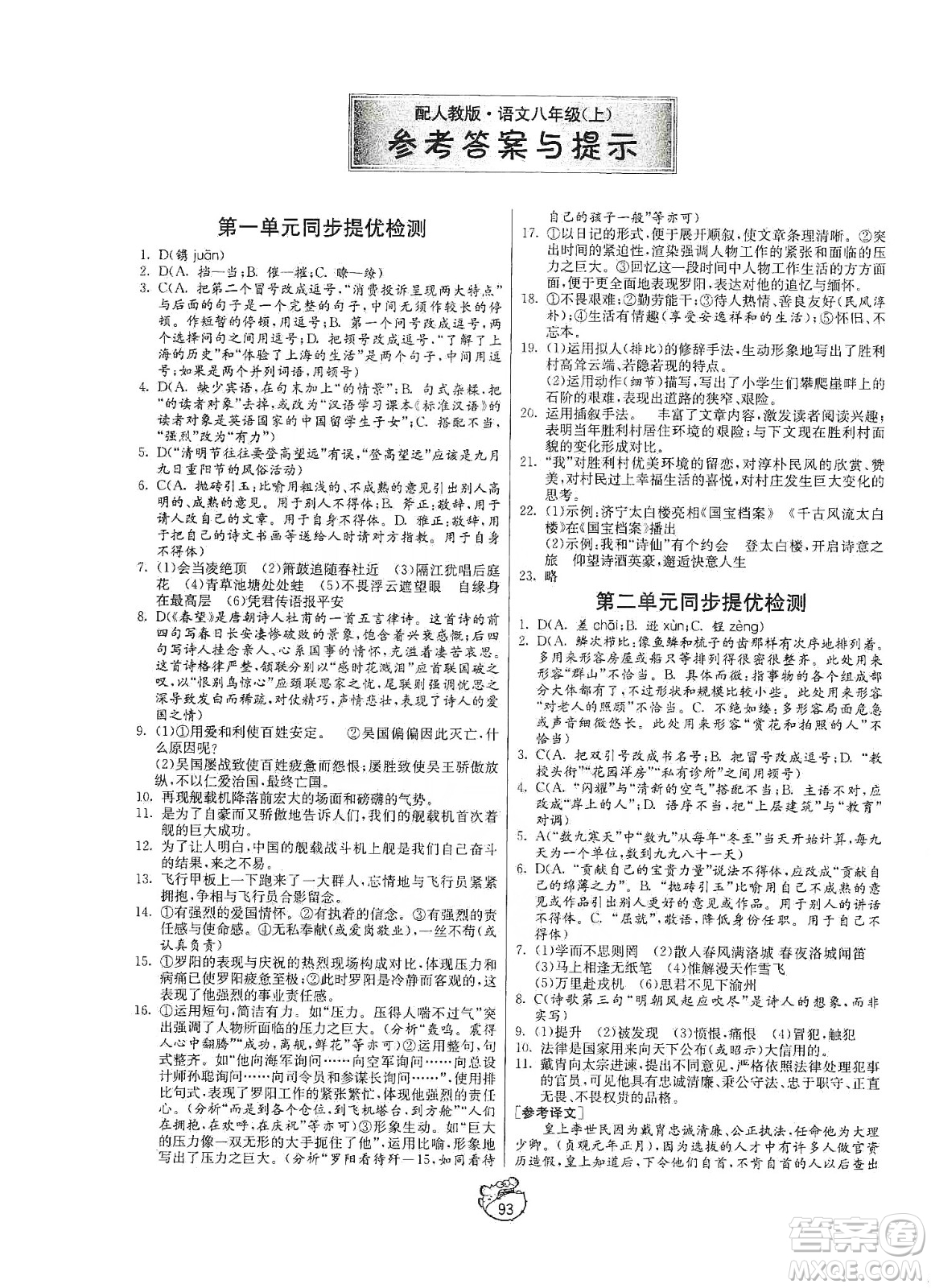 山東人民出版社2019初中單元測(cè)試卷八年級(jí)語文上冊(cè)五四學(xué)制人教版答案