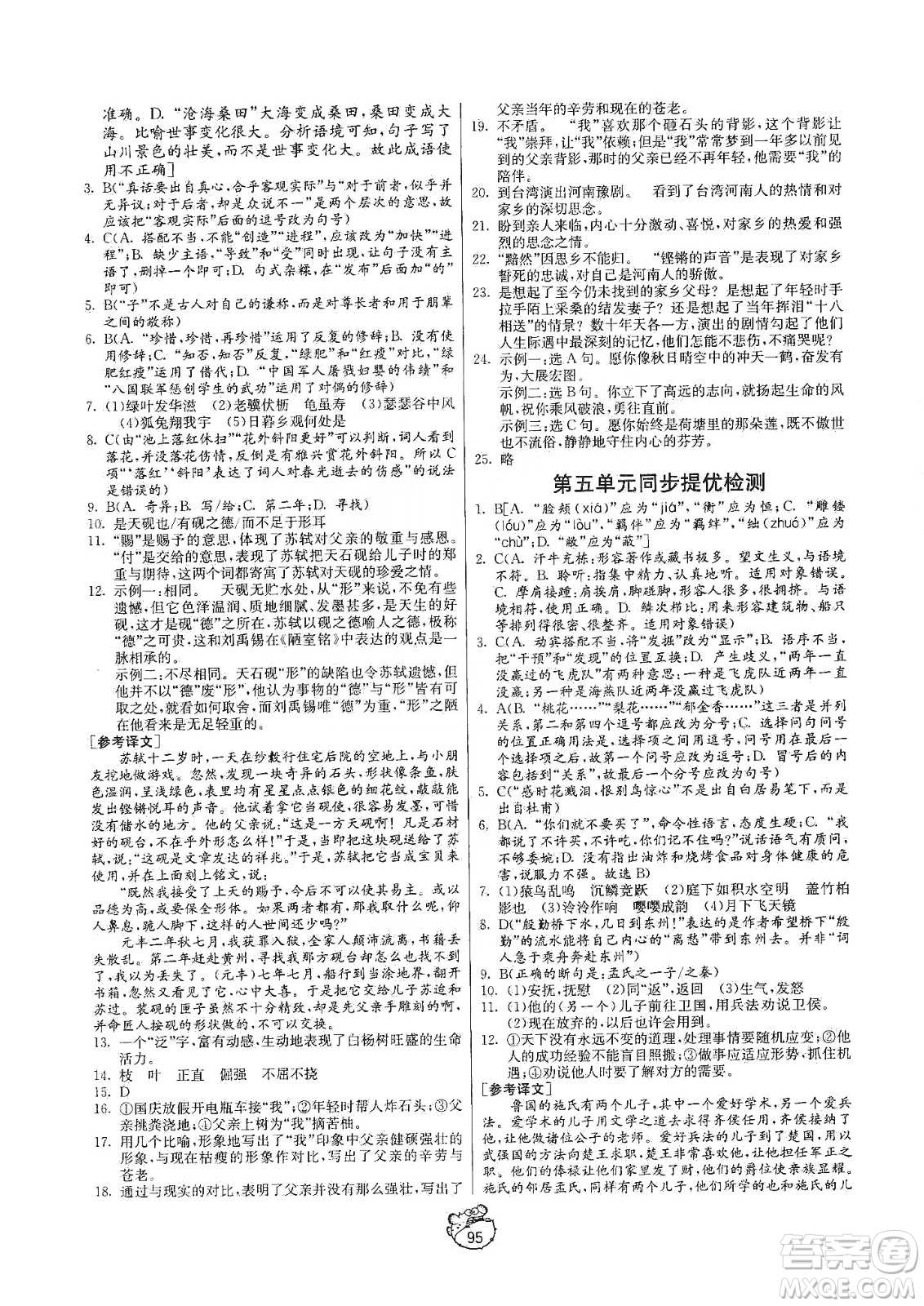 山東人民出版社2019初中單元測(cè)試卷八年級(jí)語文上冊(cè)五四學(xué)制人教版答案