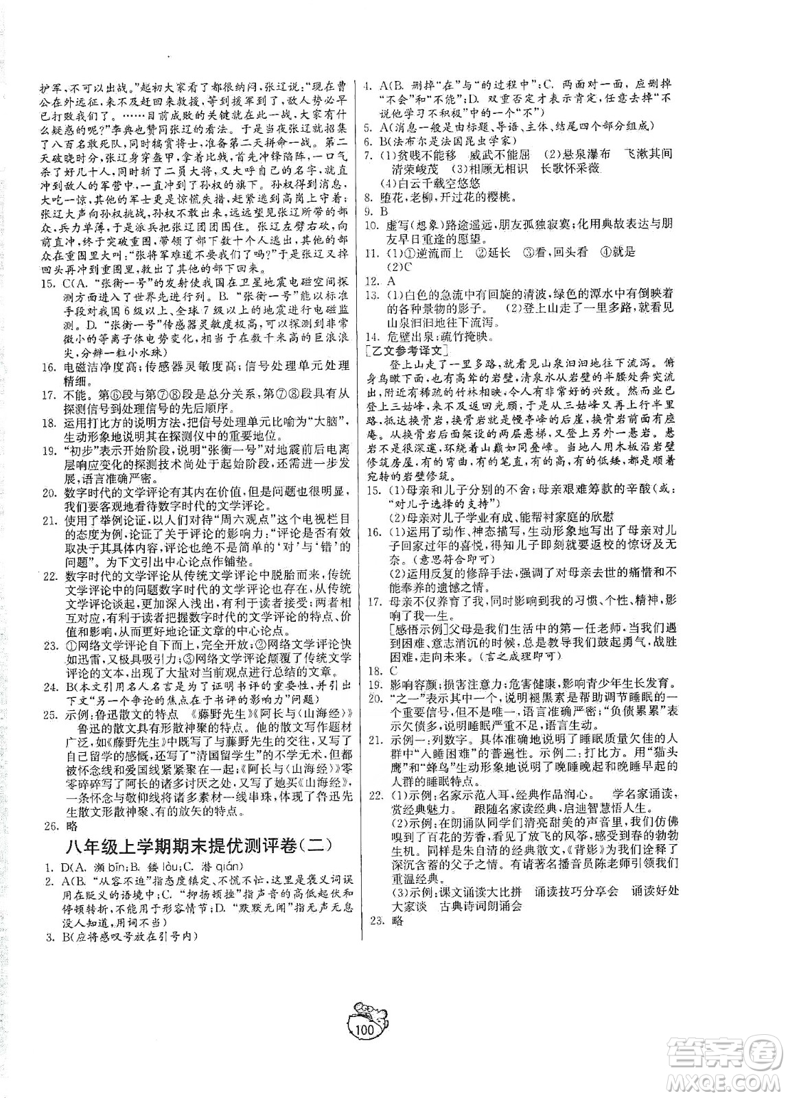 山東人民出版社2019初中單元測(cè)試卷八年級(jí)語文上冊(cè)五四學(xué)制人教版答案