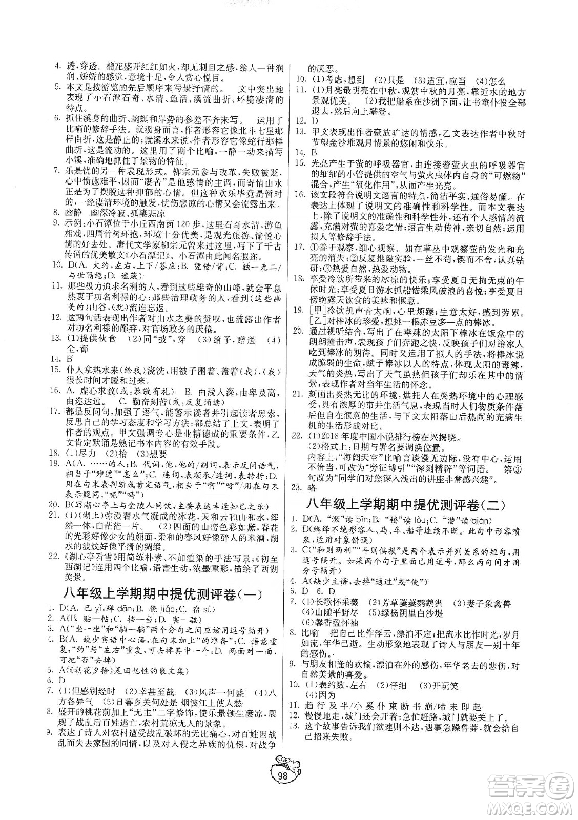 山東人民出版社2019初中單元測(cè)試卷八年級(jí)語文上冊(cè)五四學(xué)制人教版答案