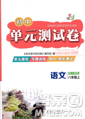 山東人民出版社2019初中單元測(cè)試卷八年級(jí)語文上冊(cè)五四學(xué)制人教版答案