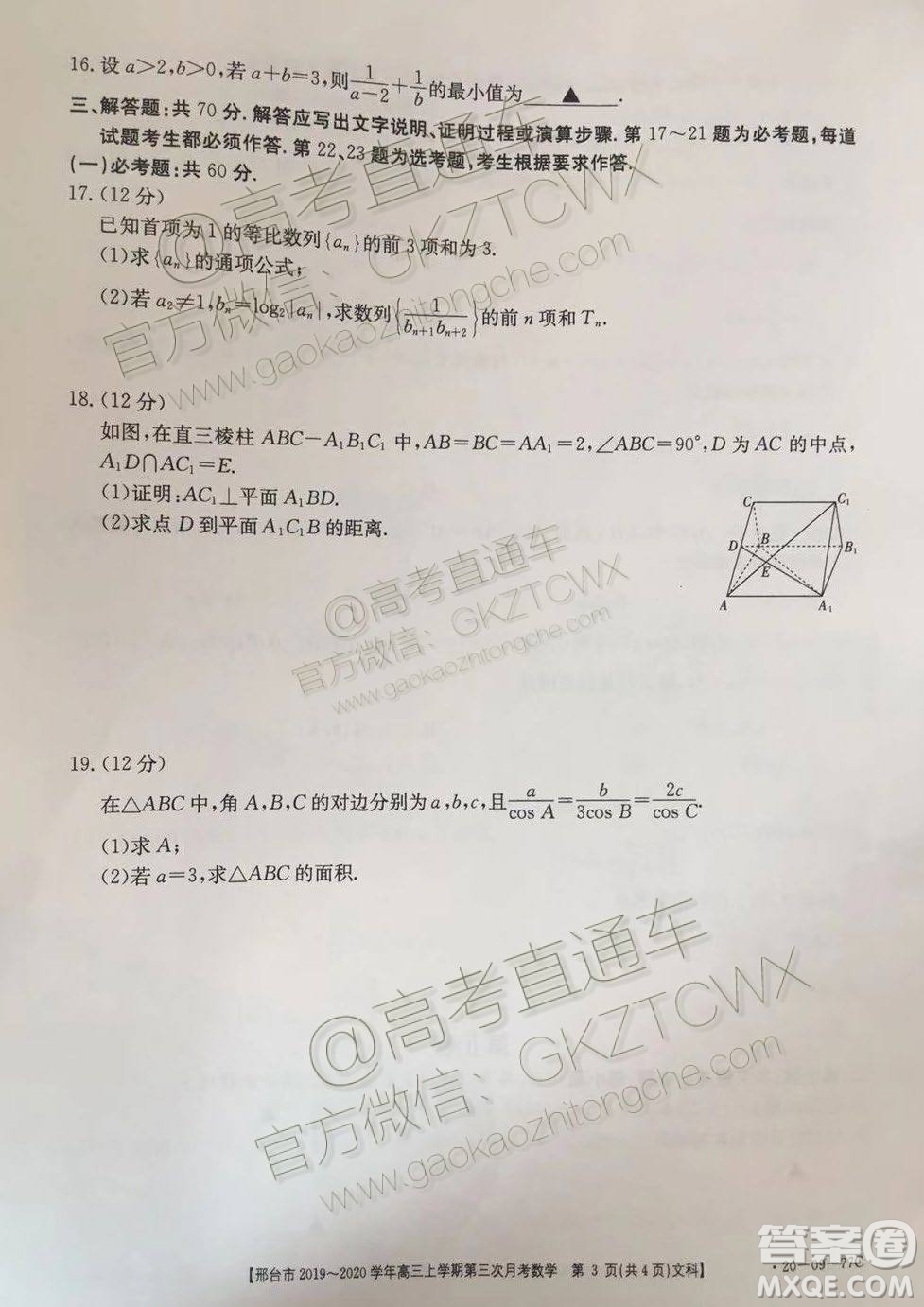 2020屆邢臺(tái)市金太陽高三第三次月考期中文科數(shù)學(xué)試題及參考答案