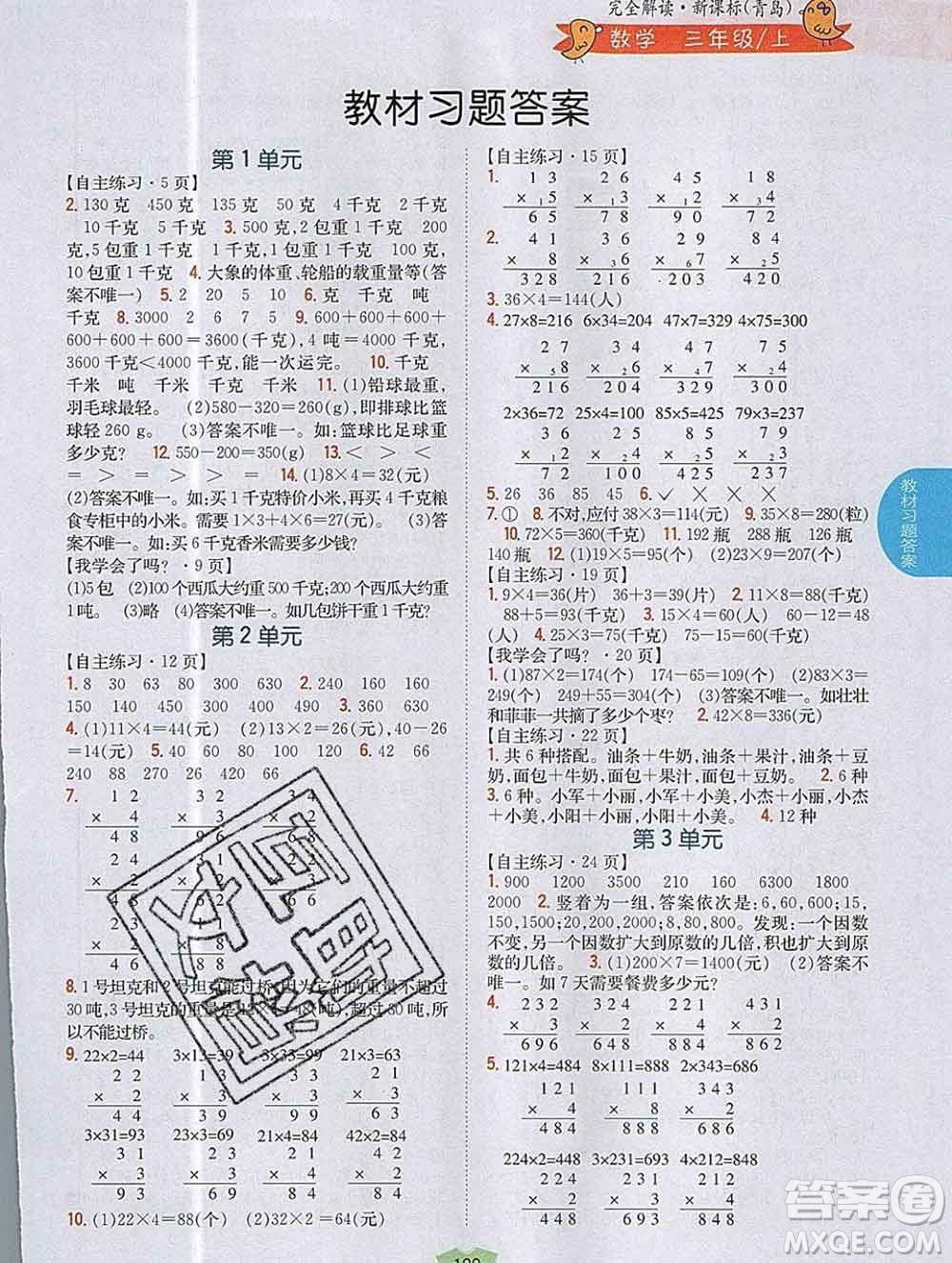 吉林人民出版社2019年小學(xué)教材全解讀三年級數(shù)學(xué)上冊青島版答案