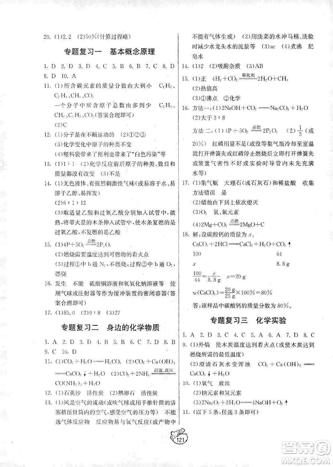 山東人民出版社2019初中單元測(cè)試卷八年級(jí)化學(xué)全一冊(cè)54學(xué)制魯教版答案