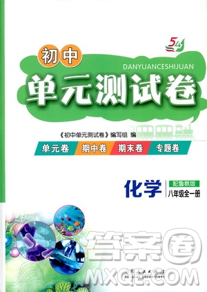 山東人民出版社2019初中單元測(cè)試卷八年級(jí)化學(xué)全一冊(cè)54學(xué)制魯教版答案