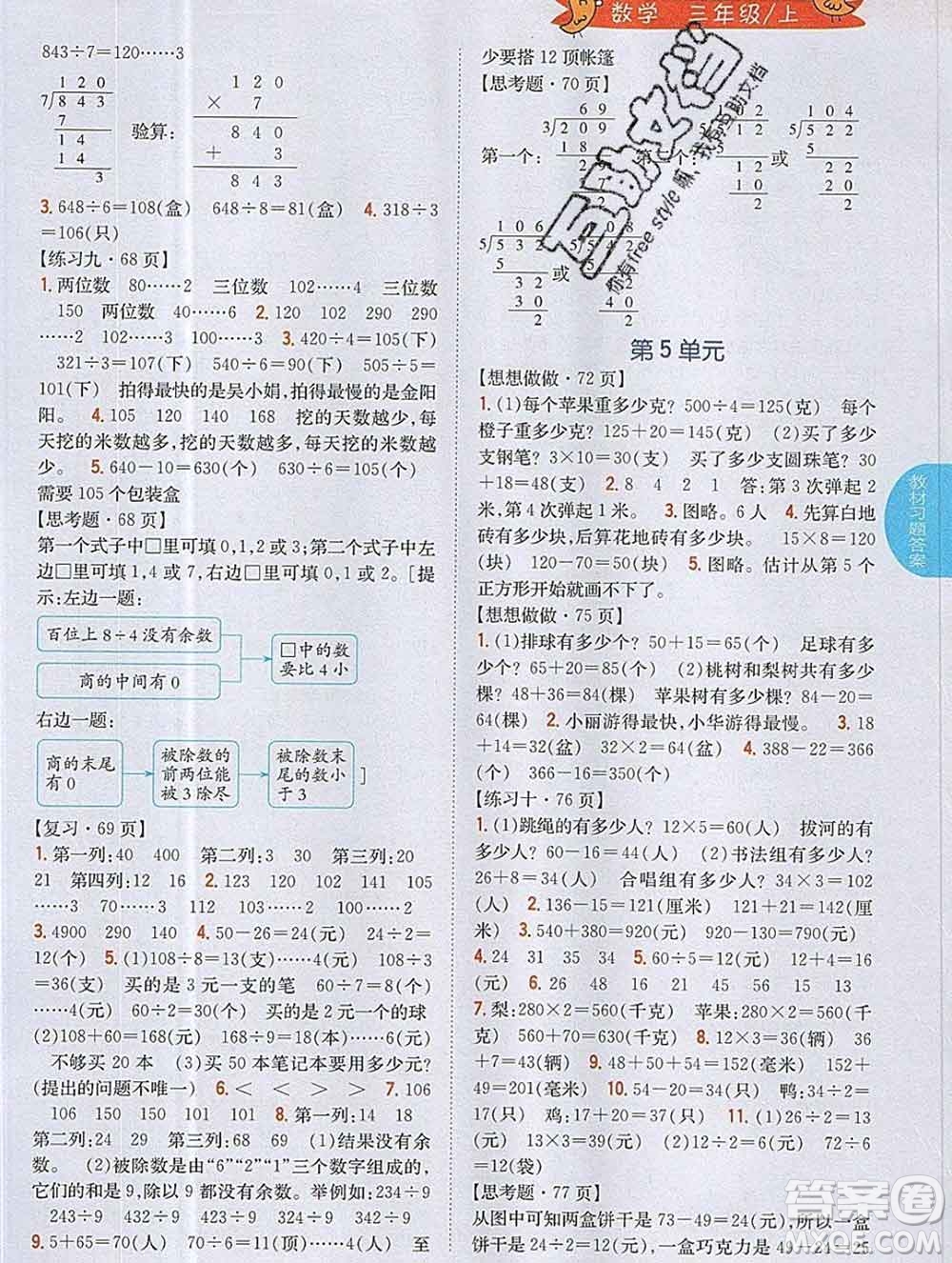 吉林人民出版社2019年小學教材全解讀三年級數(shù)學上冊江蘇版答案