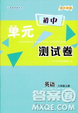 齊魯書社2019初中單元測(cè)試卷八年級(jí)英語(yǔ)上冊(cè)外研版答案