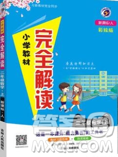 吉林人民出版社2019年小學(xué)教材全解讀二年級(jí)數(shù)學(xué)上冊(cè)人教版答案