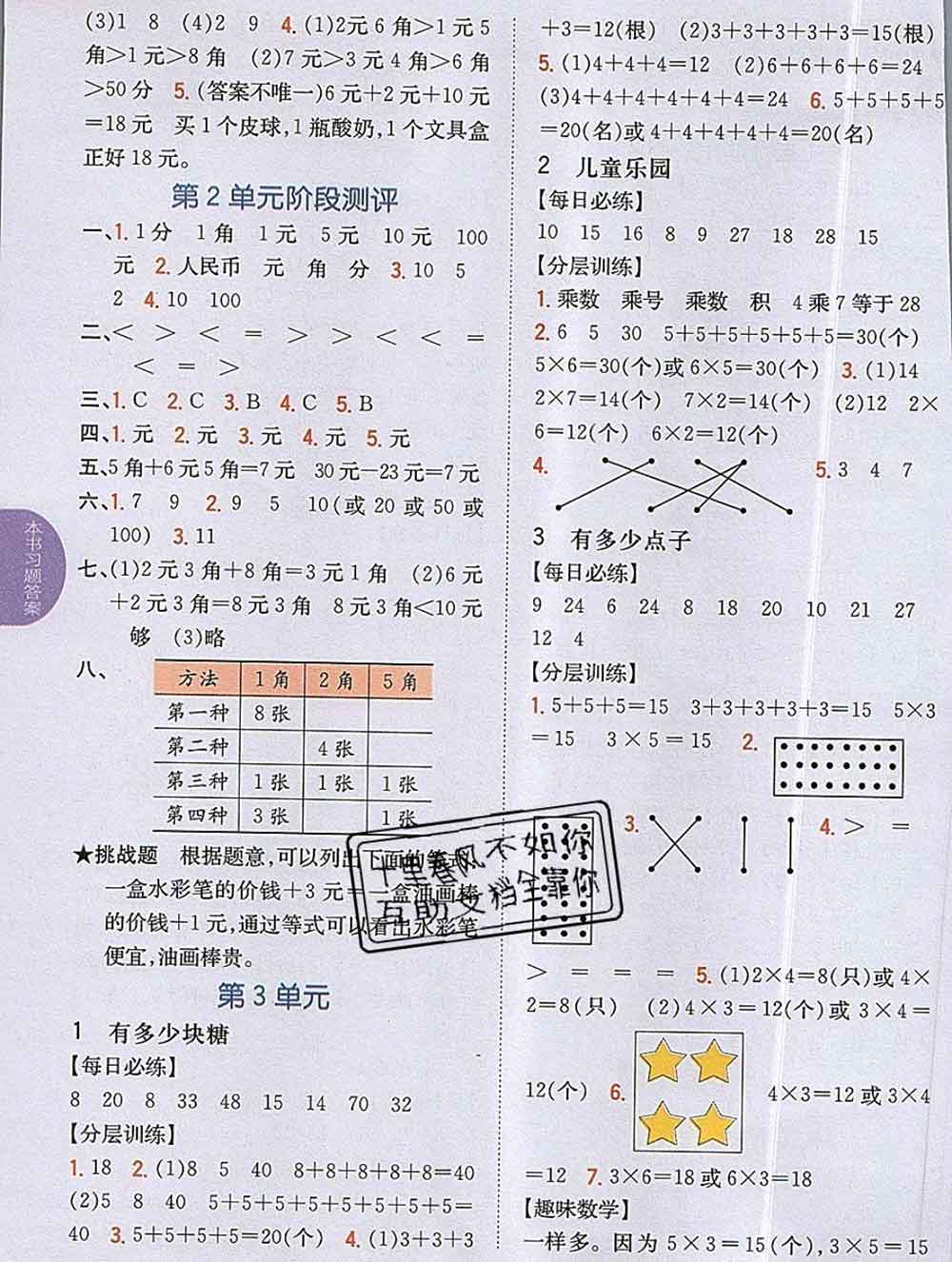 吉林人民出版社2019年小學(xué)教材全解讀二年級(jí)數(shù)學(xué)上冊(cè)北師版答案