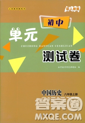 齊魯書社2019初中單元測(cè)試卷八年級(jí)中國(guó)歷史上冊(cè)人教版答案