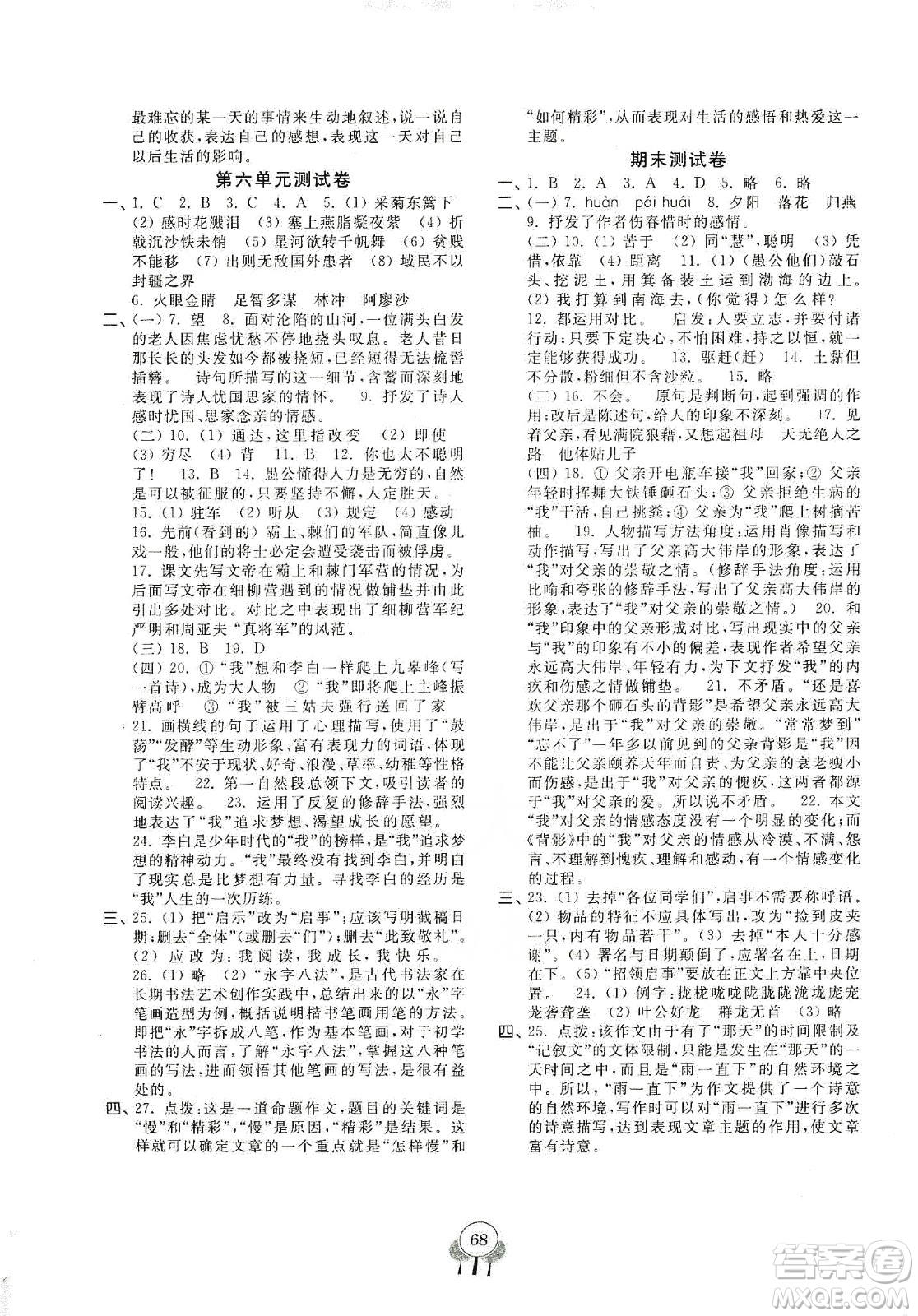 齊魯書社2019初中單元測(cè)試卷八年級(jí)語(yǔ)文上冊(cè)人教版答案