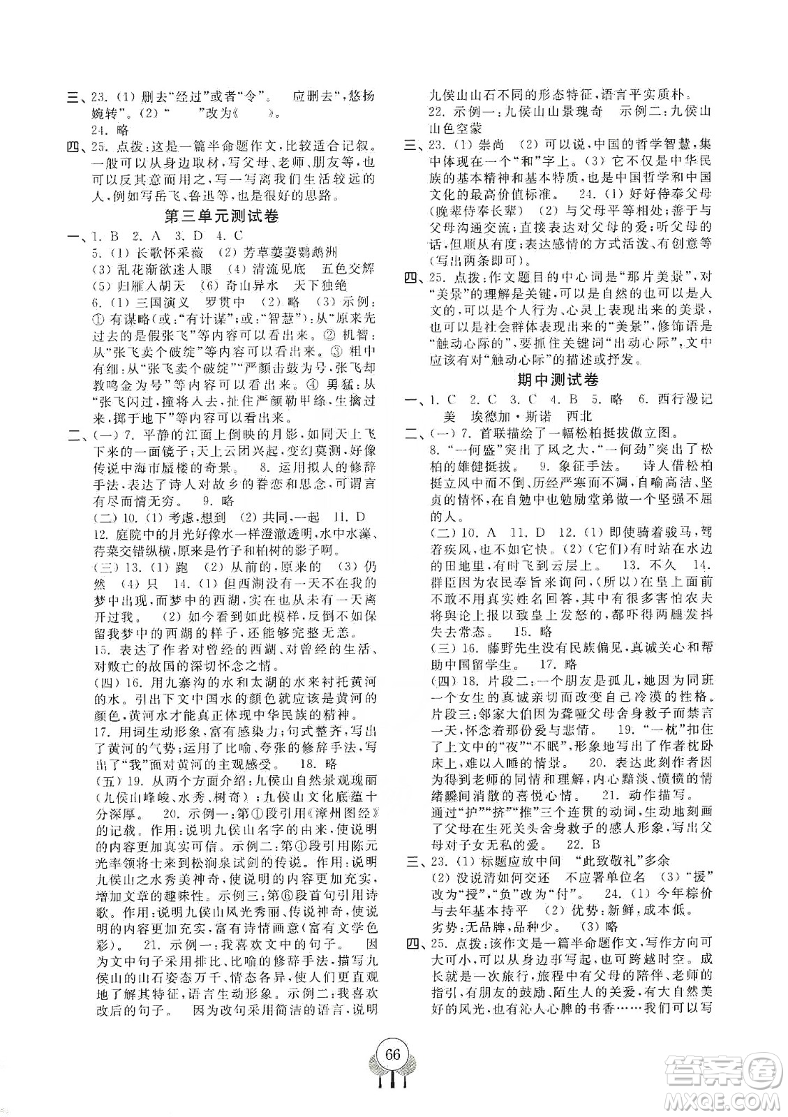 齊魯書社2019初中單元測(cè)試卷八年級(jí)語(yǔ)文上冊(cè)人教版答案