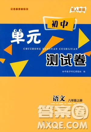 齊魯書社2019初中單元測(cè)試卷八年級(jí)語(yǔ)文上冊(cè)人教版答案