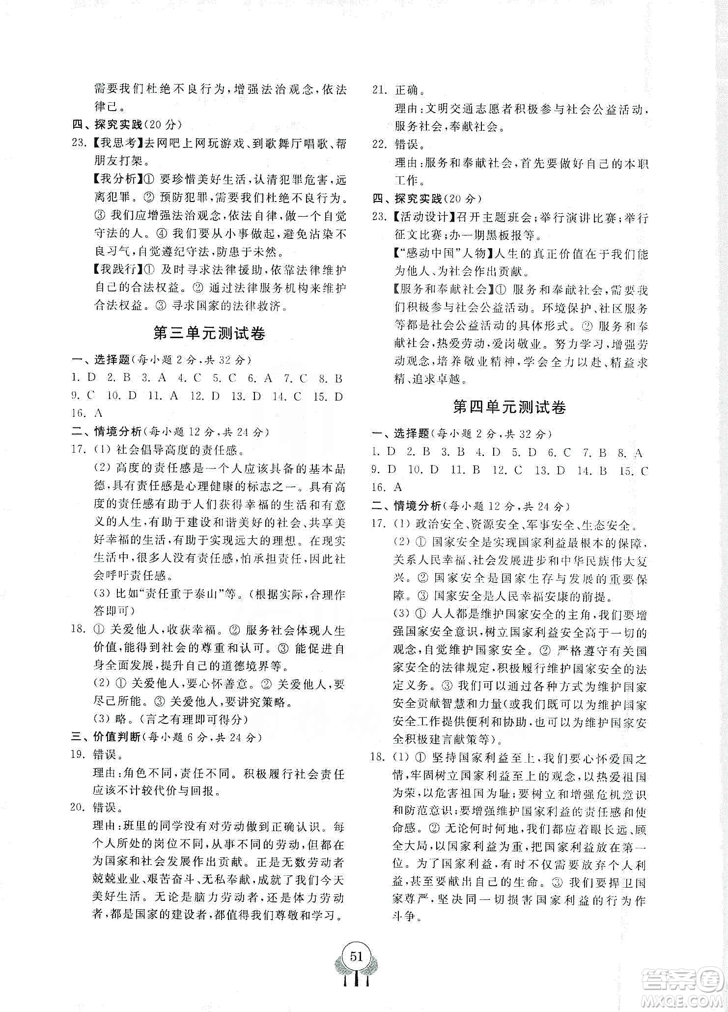 齊魯書社2019初中單元測試卷八年級道德與法治上冊人教版答案