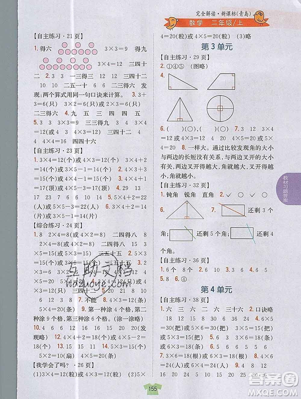 吉林人民出版社2019年小學(xué)教材全解讀二年級數(shù)學(xué)上冊青島版答案