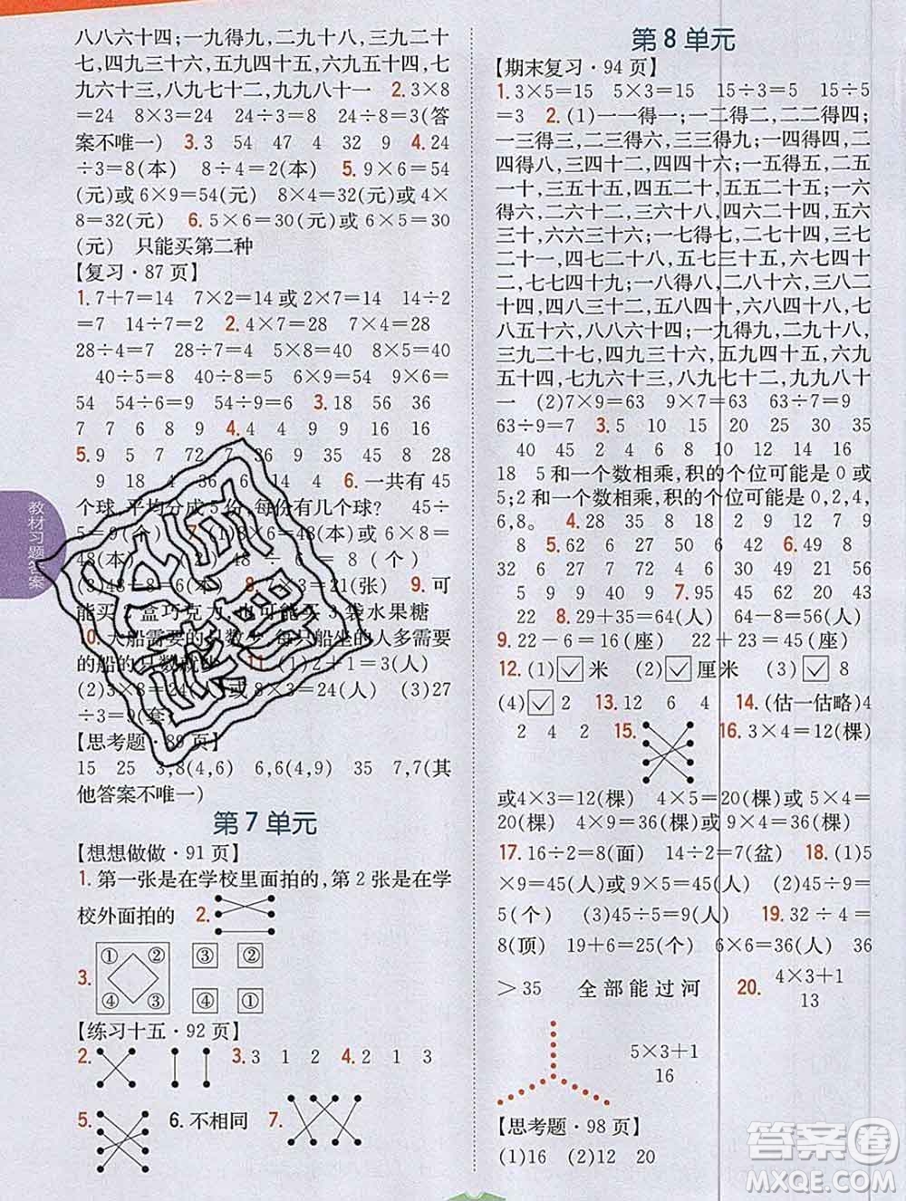 吉林人民出版社2019年小學(xué)教材全解讀二年級(jí)數(shù)學(xué)上冊(cè)江蘇版答案