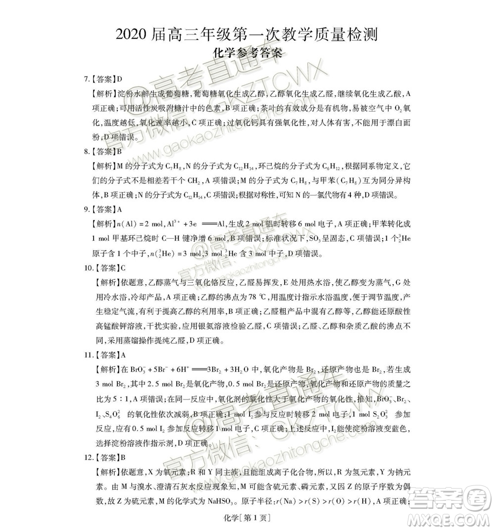 2020屆廣東省高三年級(jí)第一次教學(xué)質(zhì)量檢測(cè)理科綜合試題及答案